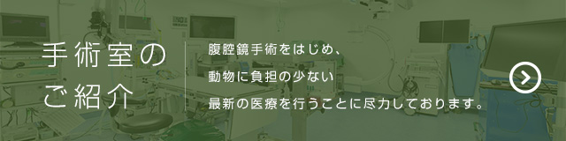手術室のご紹介