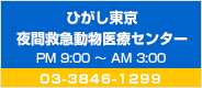 ひがし東京夜間救急動物医療センター