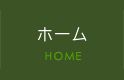 ホーム