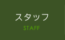 スタッフ